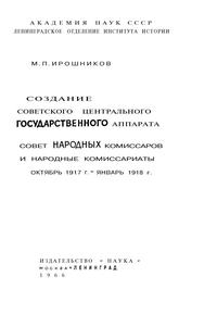 Создание советского центрального государственного аппарата